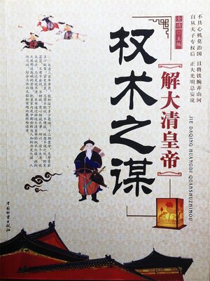 cover image of 解大清皇帝权术之谋